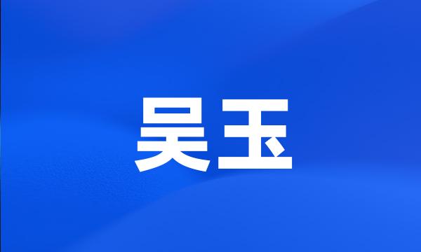 吴玉