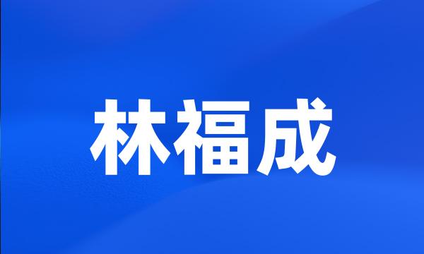 林福成