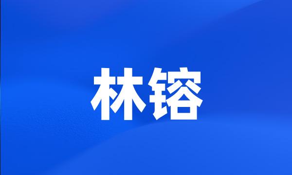 林镕