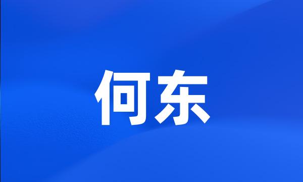 何东