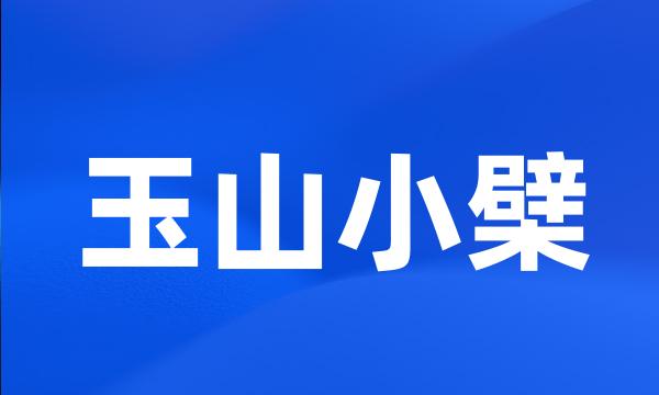 玉山小檗