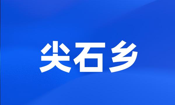 尖石乡