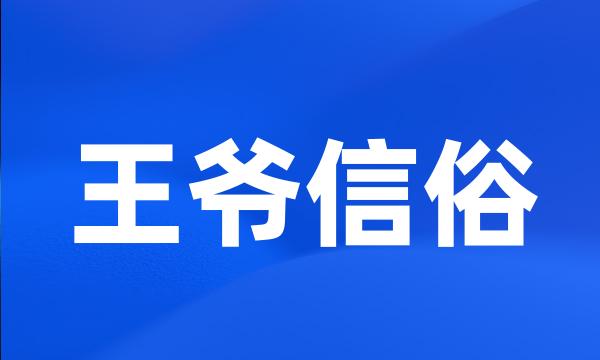 王爷信俗