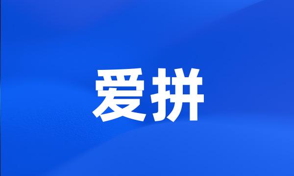 爱拼