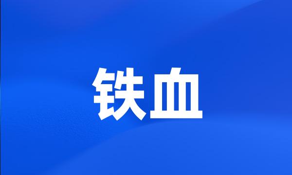 铁血