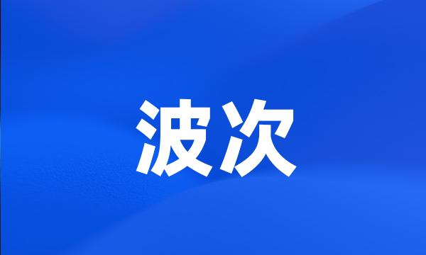 波次