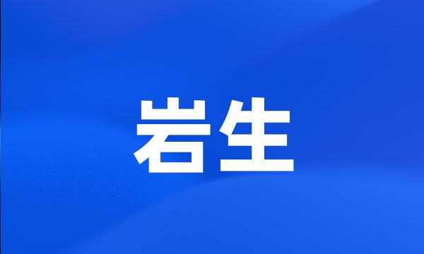 岩生