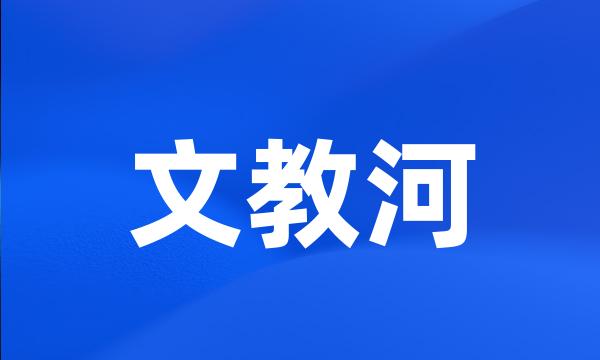 文教河