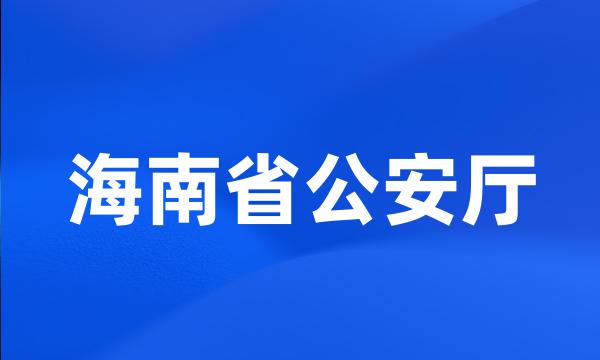 海南省公安厅