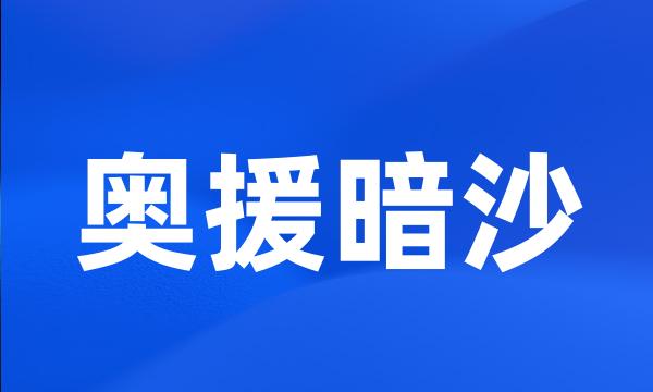 奥援暗沙