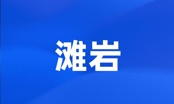 滩岩