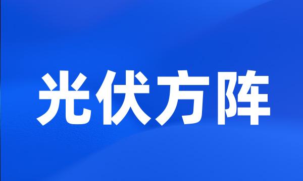 光伏方阵