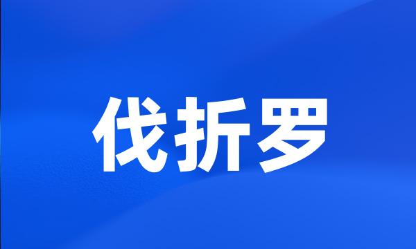 伐折罗