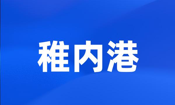 稚内港