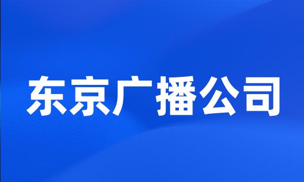 东京广播公司