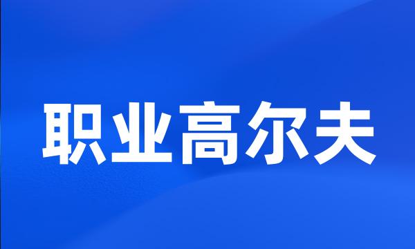 职业高尔夫