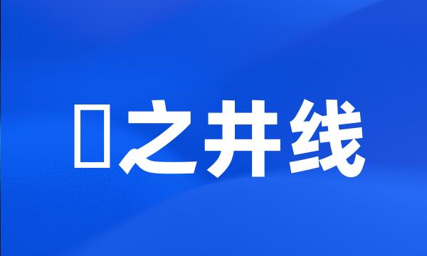 篠之井线