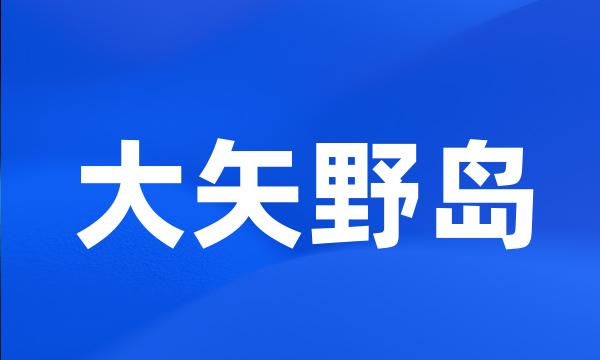 大矢野岛