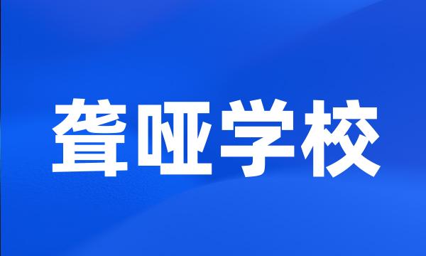 聋哑学校