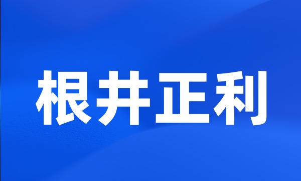 根井正利