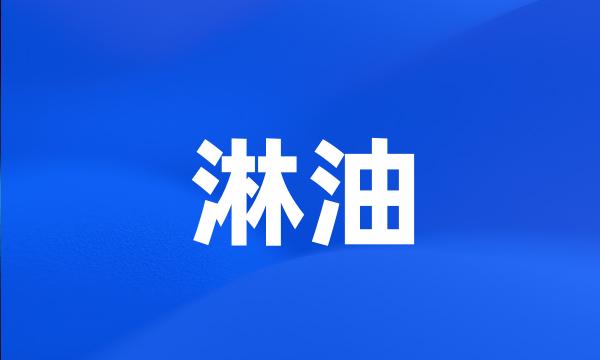 淋油