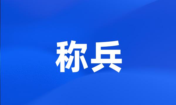 称兵