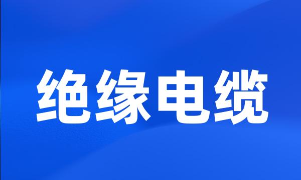 绝缘电缆