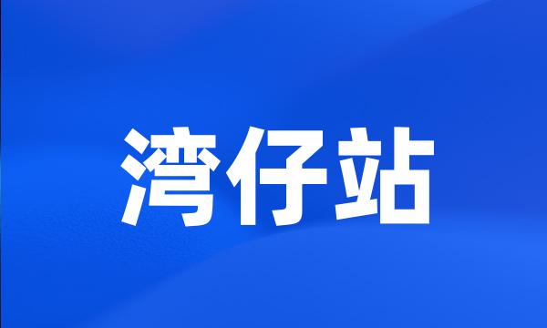 湾仔站