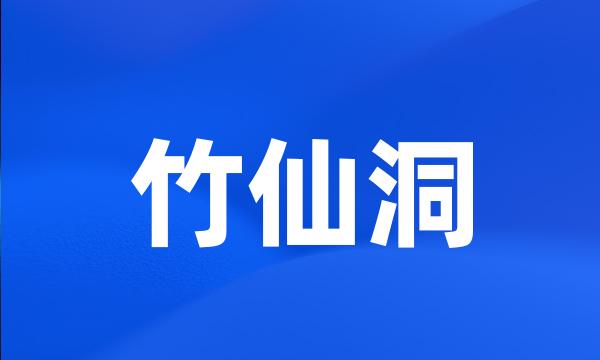 竹仙洞