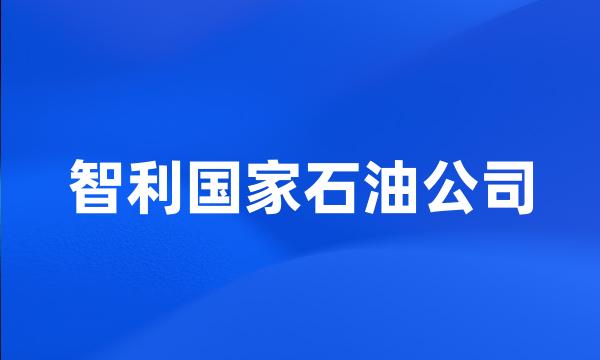 智利国家石油公司