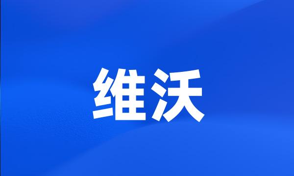 维沃