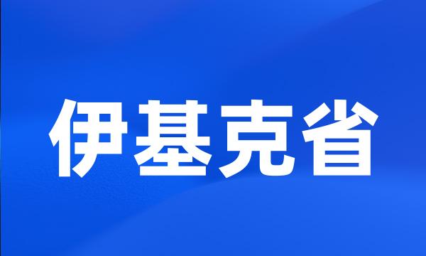 伊基克省