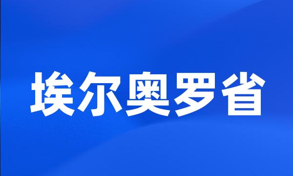 埃尔奥罗省