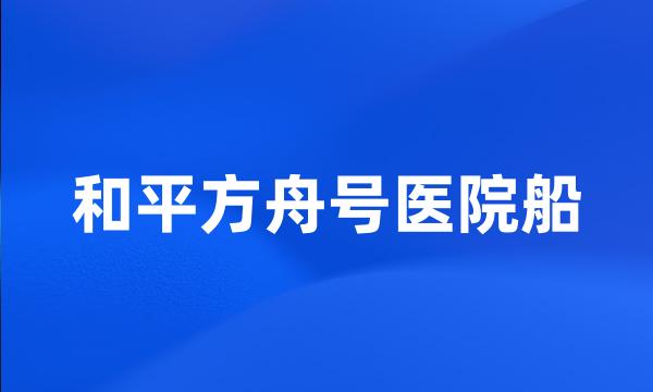 和平方舟号医院船