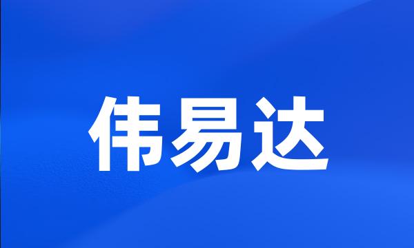 伟易达