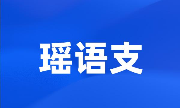 瑶语支