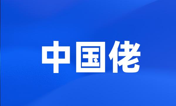 中国佬