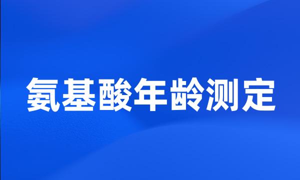 氨基酸年龄测定