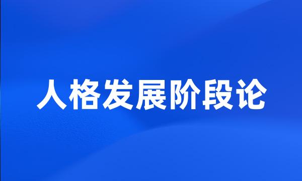 人格发展阶段论