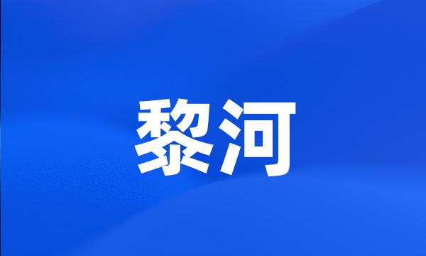 黎河