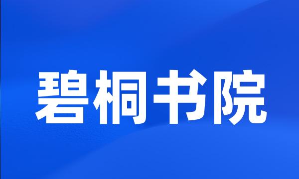 碧桐书院