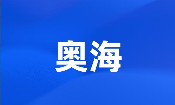 奥海