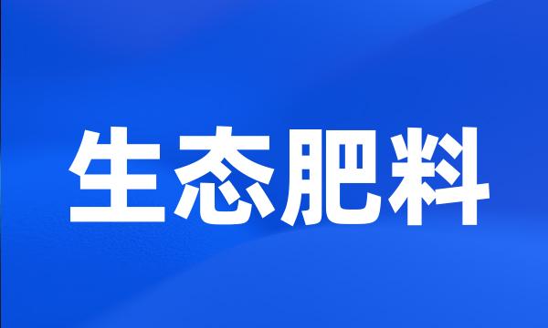 生态肥料