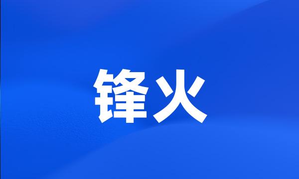 锋火