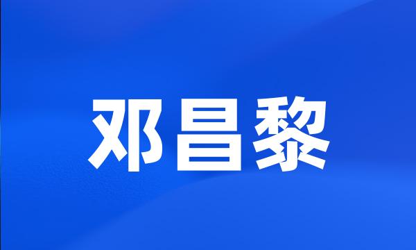 邓昌黎