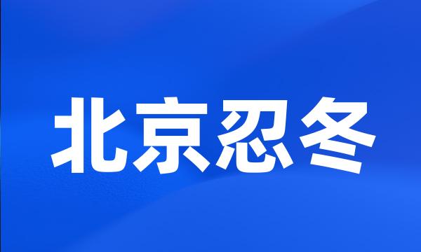 北京忍冬