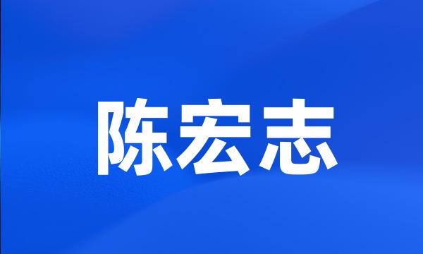 陈宏志