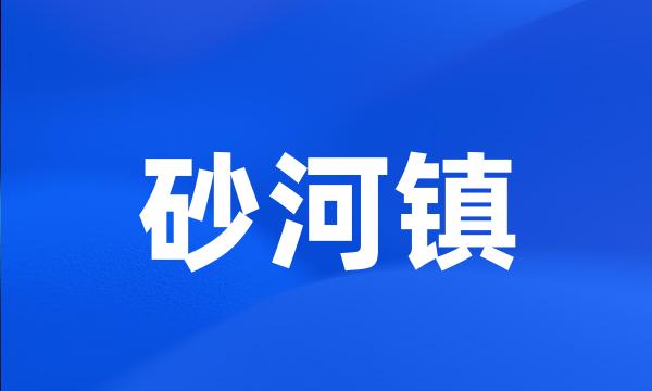 砂河镇