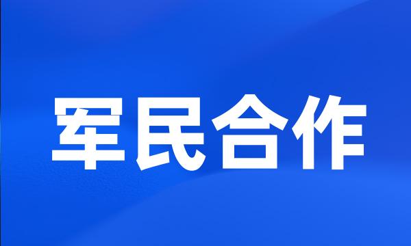 军民合作