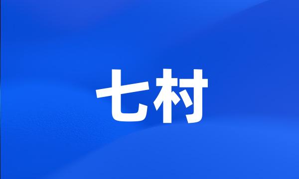 七村